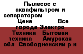 Пылесос с аквафильтром и сепаратором Krausen Zip Luxe › Цена ­ 40 500 - Все города Электро-Техника » Бытовая техника   . Амурская обл.,Свободненский р-н